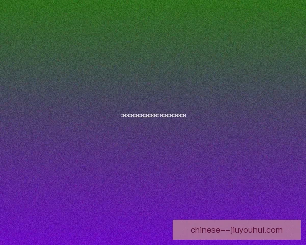 贝尔灵厄姆欧洲杯后接受肩部伤势评估能否及时复出引发关注